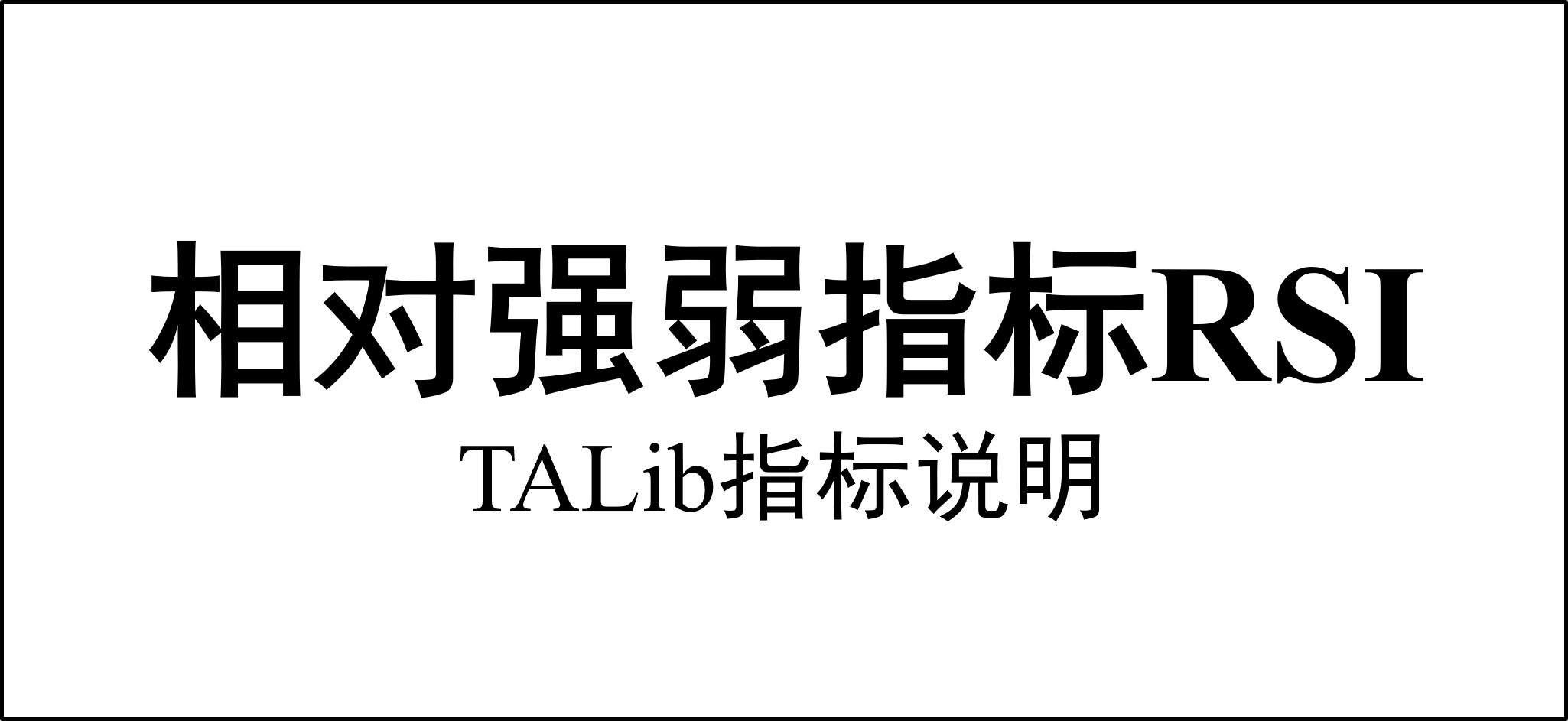 TA-Lib 相对强弱指标RSI