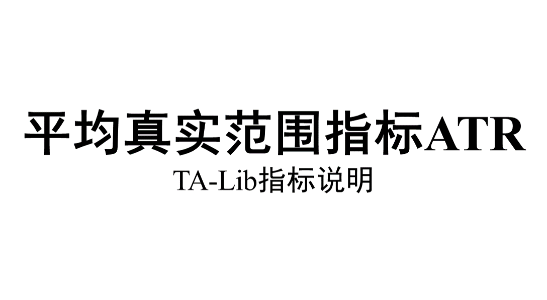 TA-Lib 平均真实范围指标ATR