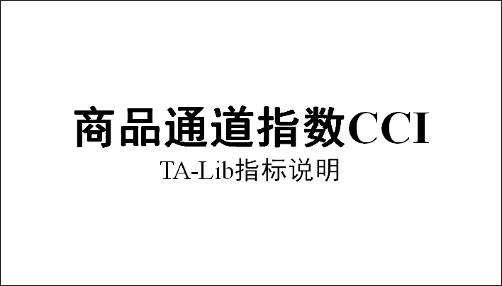 CCI指标说明