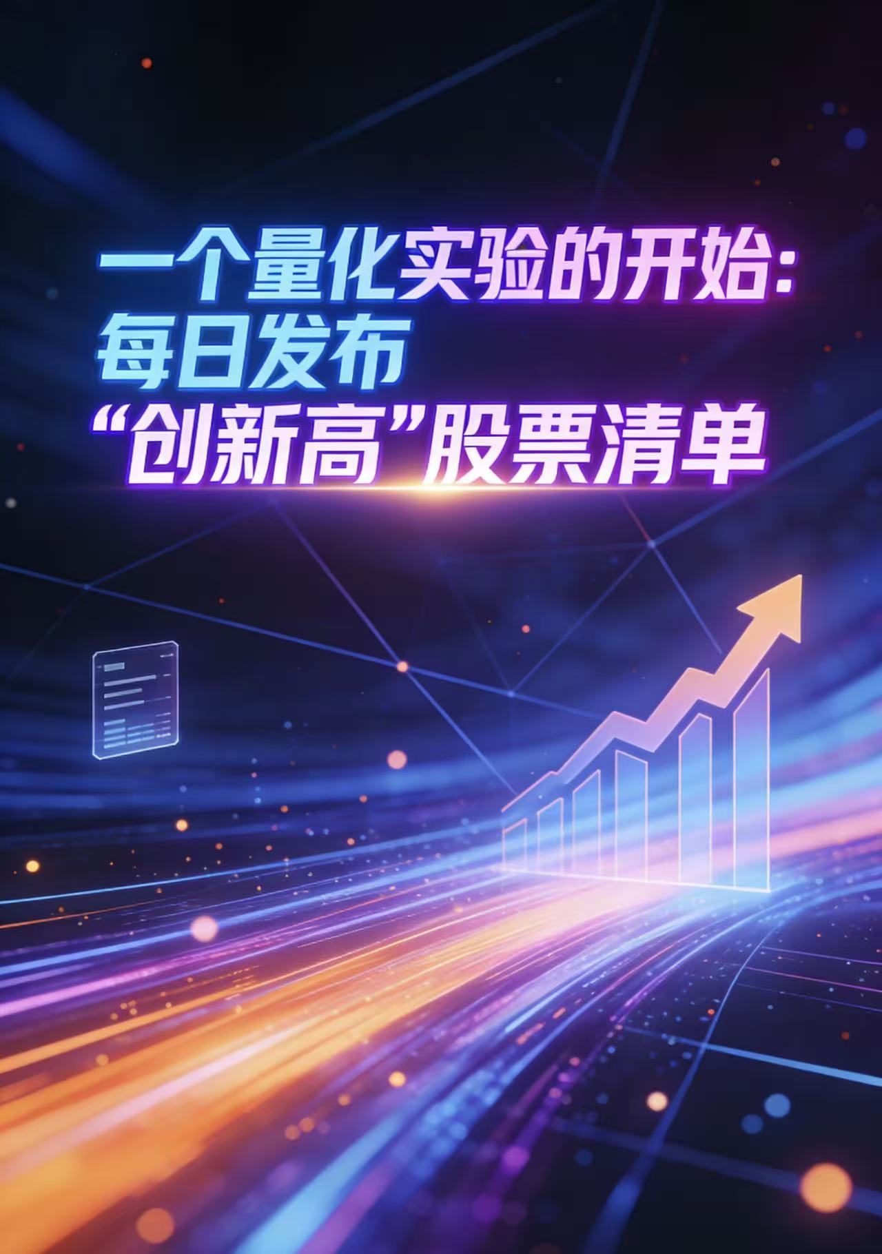 一个量化实验的开始：每日发布&ldquo;创新高&rdquo;股票清单