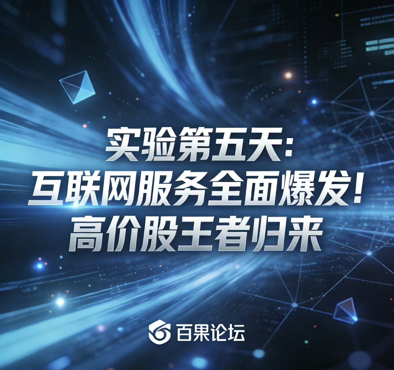 【第5天实验报告】互联网服务全面爆发！高价股王者归来  &mdash;&mdash;398只新高股透露的关键信号